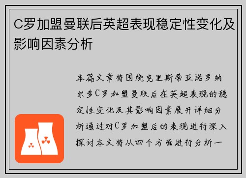 C罗加盟曼联后英超表现稳定性变化及影响因素分析