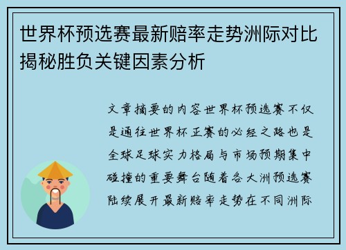 世界杯预选赛最新赔率走势洲际对比揭秘胜负关键因素分析