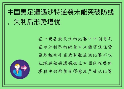 中国男足遭遇沙特逆袭未能突破防线，失利后形势堪忧