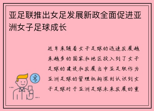 亚足联推出女足发展新政全面促进亚洲女子足球成长