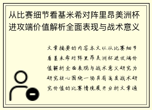 从比赛细节看基米希对阵里昂美洲杯进攻端价值解析全面表现与战术意义研究