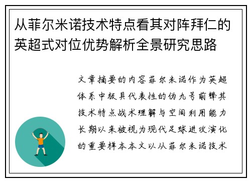 从菲尔米诺技术特点看其对阵拜仁的英超式对位优势解析全景研究思路