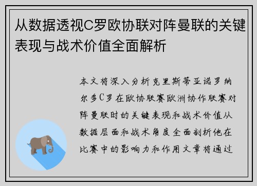 从数据透视C罗欧协联对阵曼联的关键表现与战术价值全面解析