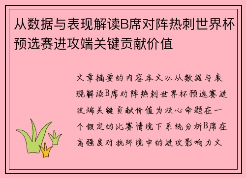 从数据与表现解读B席对阵热刺世界杯预选赛进攻端关键贡献价值
