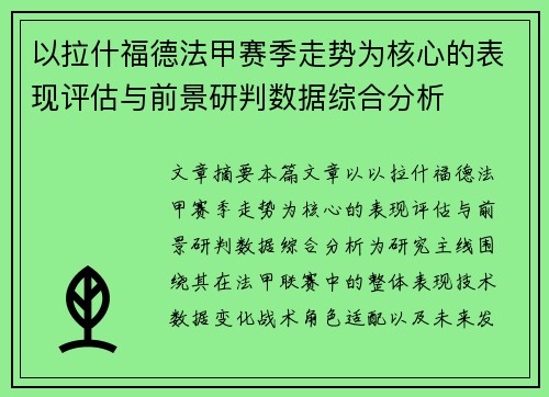 以拉什福德法甲赛季走势为核心的表现评估与前景研判数据综合分析