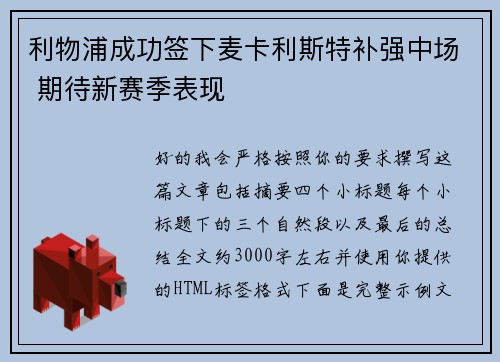 利物浦成功签下麦卡利斯特补强中场 期待新赛季表现