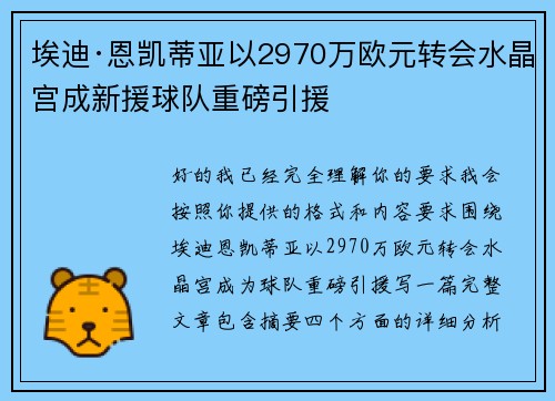 埃迪·恩凯蒂亚以2970万欧元转会水晶宫成新援球队重磅引援 埃迪·恩凯蒂亚以2970万欧元转会水晶宫成新援球队重磅引援