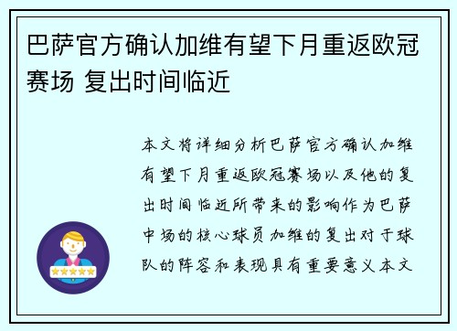 巴萨官方确认加维有望下月重返欧冠赛场 复出时间临近