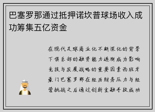 巴塞罗那通过抵押诺坎普球场收入成功筹集五亿资金 巴塞罗那通过抵押诺坎普球场收入成功筹集五亿资金