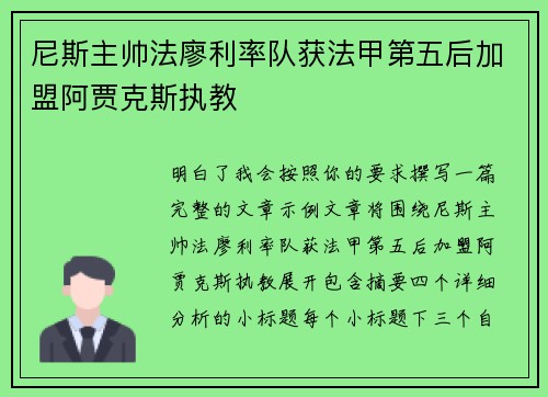 尼斯主帅法廖利率队获法甲第五后加盟阿贾克斯执教