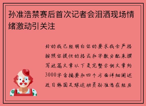 孙准浩禁赛后首次记者会泪洒现场情绪激动引关注