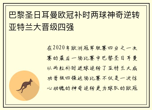 巴黎圣日耳曼欧冠补时两球神奇逆转亚特兰大晋级四强 巴黎圣日耳曼欧冠补时两球神奇逆转亚特兰大晋级四强
