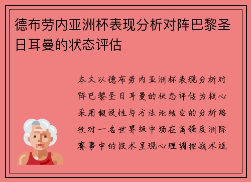 德布劳内亚洲杯表现分析对阵巴黎圣日耳曼的状态评估 德布劳内亚洲杯表现分析对阵巴黎圣日耳曼的状态评估