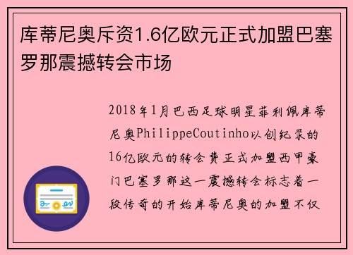 库蒂尼奥斥资1.6亿欧元正式加盟巴塞罗那震撼转会市场 库蒂尼奥斥资1.6亿欧元正式加盟巴塞罗那震撼转会市场