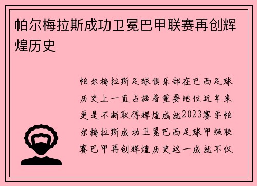 帕尔梅拉斯成功卫冕巴甲联赛再创辉煌历史