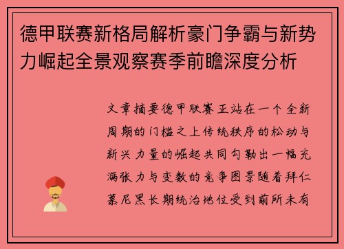 德甲联赛新格局解析豪门争霸与新势力崛起全景观察赛季前瞻深度分析 德甲联赛新格局解析豪门争霸与新势力崛起全景观察赛季前瞻深度分析