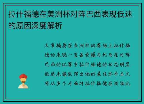 拉什福德在美洲杯对阵巴西表现低迷的原因深度解析 拉什福德在美洲杯对阵巴西表现低迷的原因深度解析