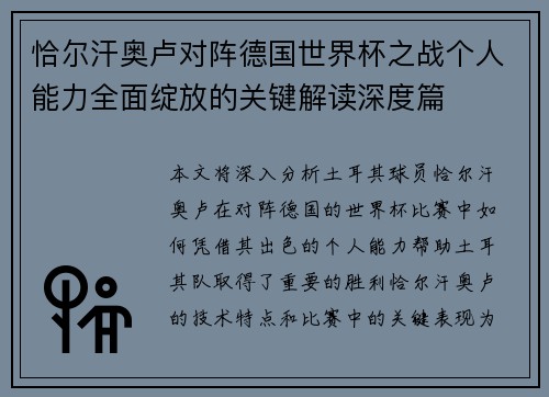 恰尔汗奥卢对阵德国世界杯之战个人能力全面绽放的关键解读深度篇 恰尔汗奥卢对阵德国世界杯之战个人能力全面绽放的关键解读深度篇