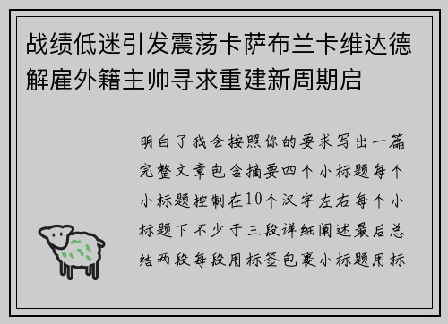 战绩低迷引发震荡卡萨布兰卡维达德解雇外籍主帅寻求重建新周期启