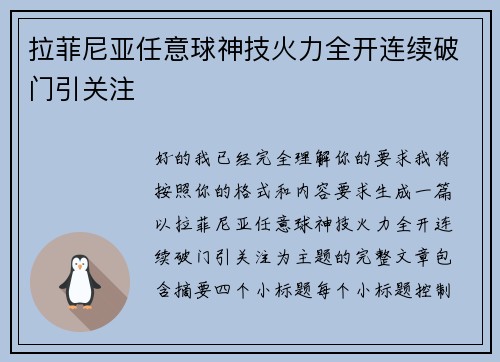 拉菲尼亚任意球神技火力全开连续破门引关注