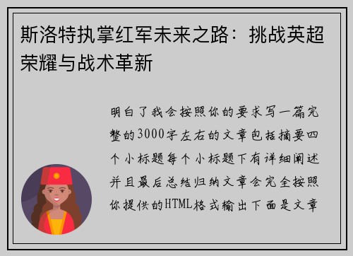 斯洛特执掌红军未来之路：挑战英超荣耀与战术革新