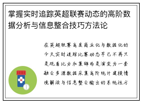 掌握实时追踪英超联赛动态的高阶数据分析与信息整合技巧方法论 掌握实时追踪英超联赛动态的高阶数据分析与信息整合技巧方法论
