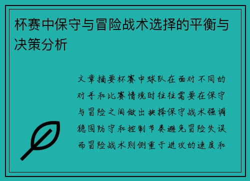 杯赛中保守与冒险战术选择的平衡与决策分析