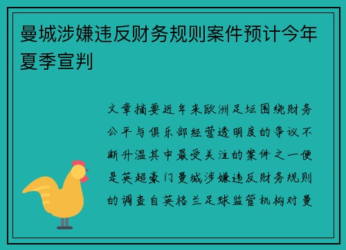 曼城涉嫌违反财务规则案件预计今年夏季宣判 曼城涉嫌违反财务规则案件预计今年夏季宣判
