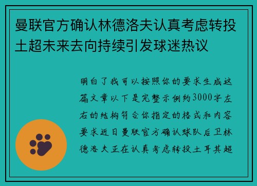 曼联官方确认林德洛夫认真考虑转投土超未来去向持续引发球迷热议 曼联官方确认林德洛夫认真考虑转投土超未来去向持续引发球迷热议