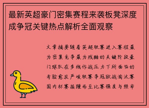 最新英超豪门密集赛程来袭板凳深度成争冠关键热点解析全面观察 最新英超豪门密集赛程来袭板凳深度成争冠关键热点解析全面观察