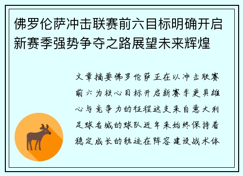 佛罗伦萨冲击联赛前六目标明确开启新赛季强势争夺之路展望未来辉煌