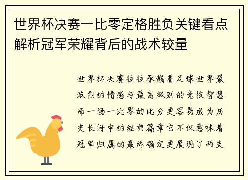 世界杯决赛一比零定格胜负关键看点解析冠军荣耀背后的战术较量